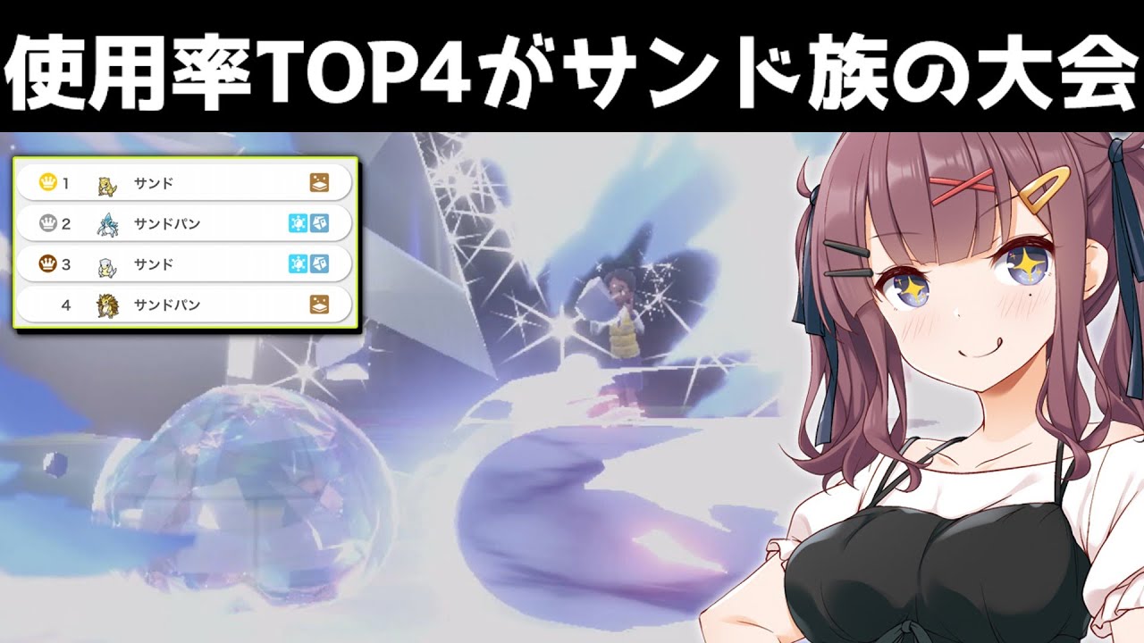 「特殊アローラサンド(C10)」で仲間大会を無双した～い！！！【ポケモンSV】