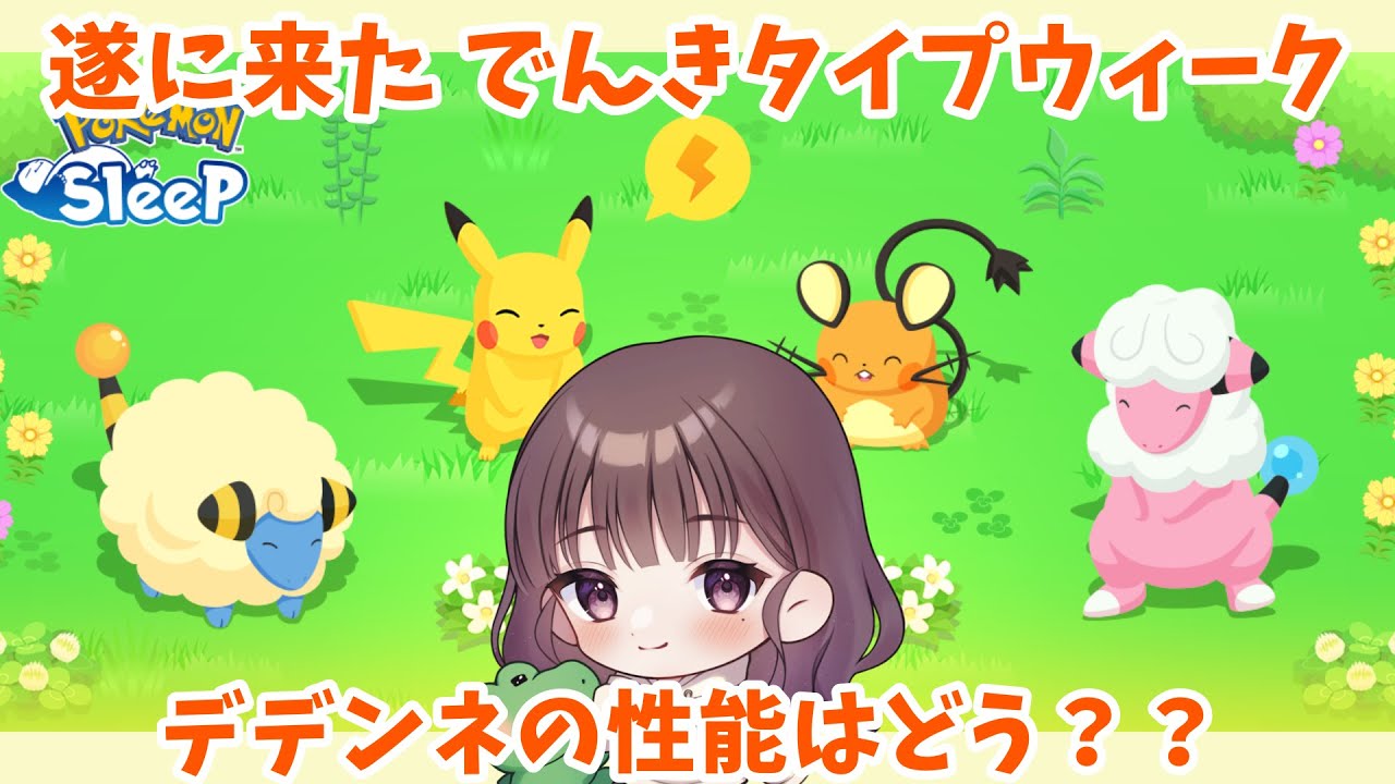 【ポケスリLIVE】遂に来たでんきタイプウィーク！デデンネの性能見ながらおしゃべりするよ #ポケモンスリープ #ポケスリ #ポケモン