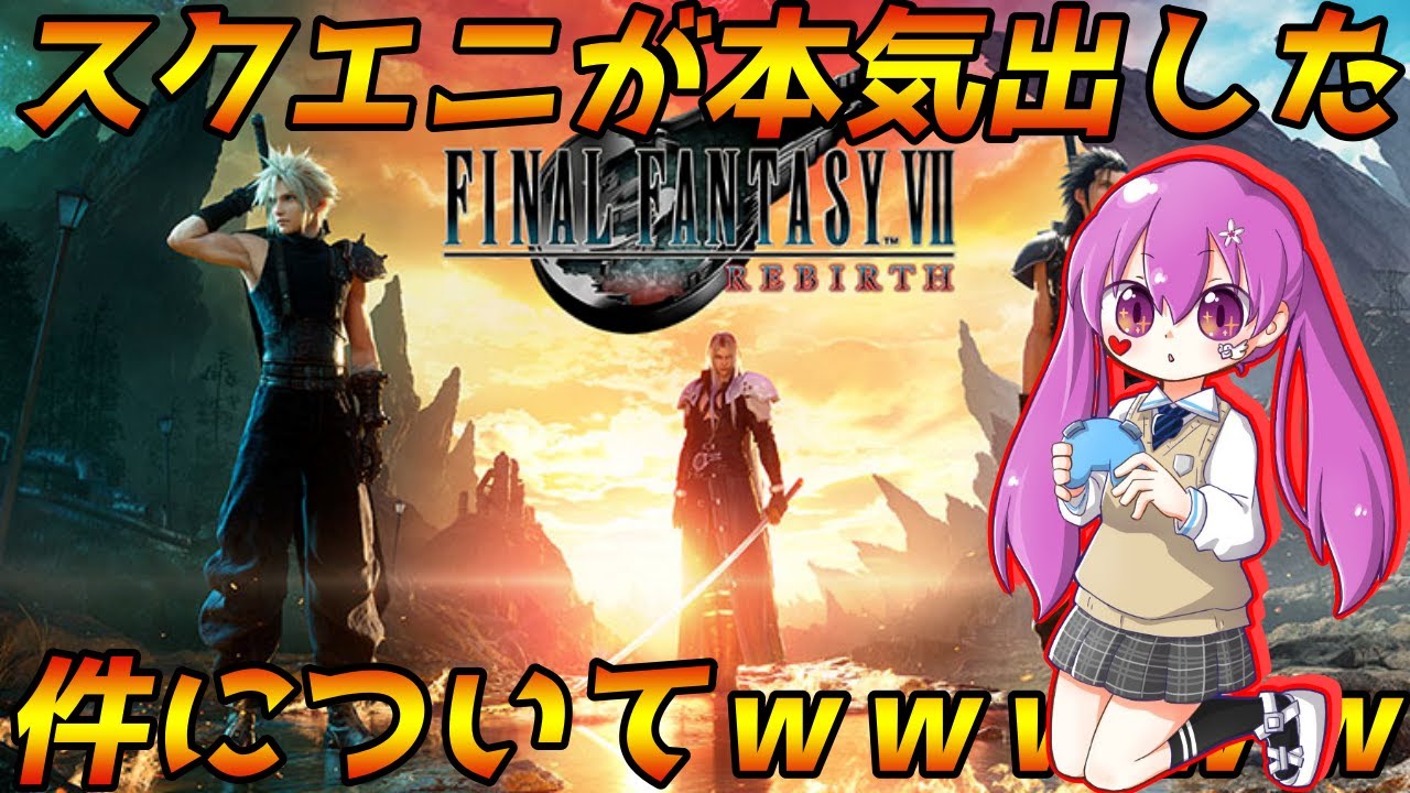 【Vtuber】FF7リバースうぉおおおおおおおおおおお【実況】