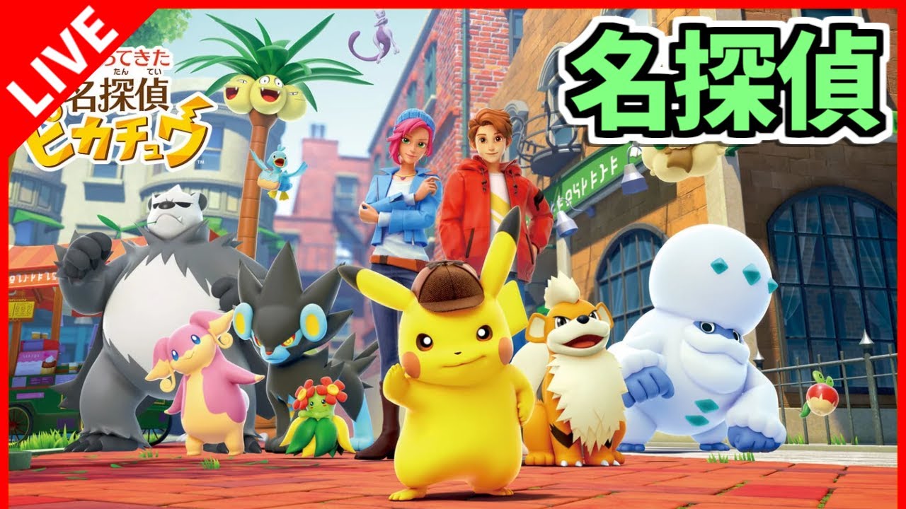 【帰ってきた 名探偵ピカチュウ】お前のようなピカチュウが...いても良いか... # 2