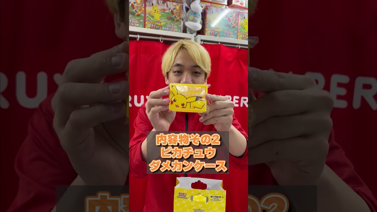 【買わなきゃ損】ピカチュウスペシャルセットが可愛すぎて…#shorts