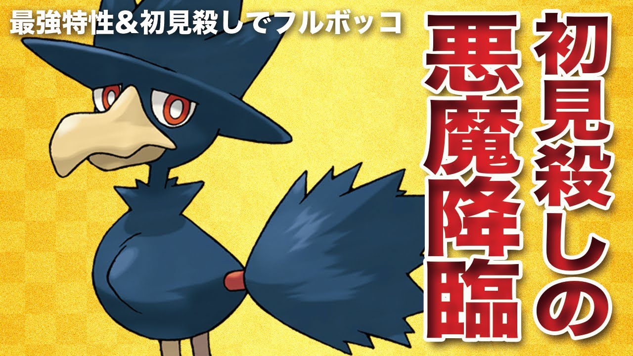 【ポケモンSV】最強特性&初見殺しの悪魔「ヤミカラス」降臨！