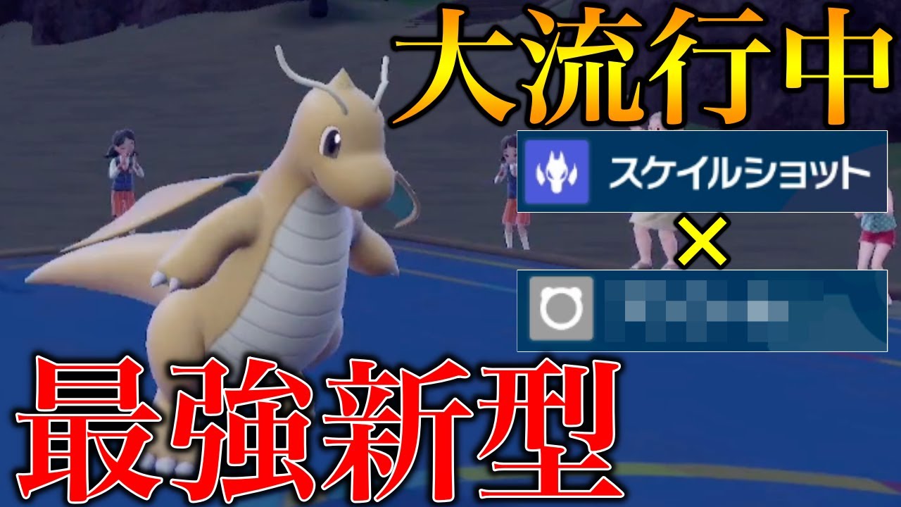 【レンタルあり】大流行中の"ある技"を採用した『カイリュー』が理不尽すぎる強さで対戦相手を絶望させられます【シングル対戦 ランクマ】【レンタルパーティー】【ポケモンSV育成論】【青の円盤】