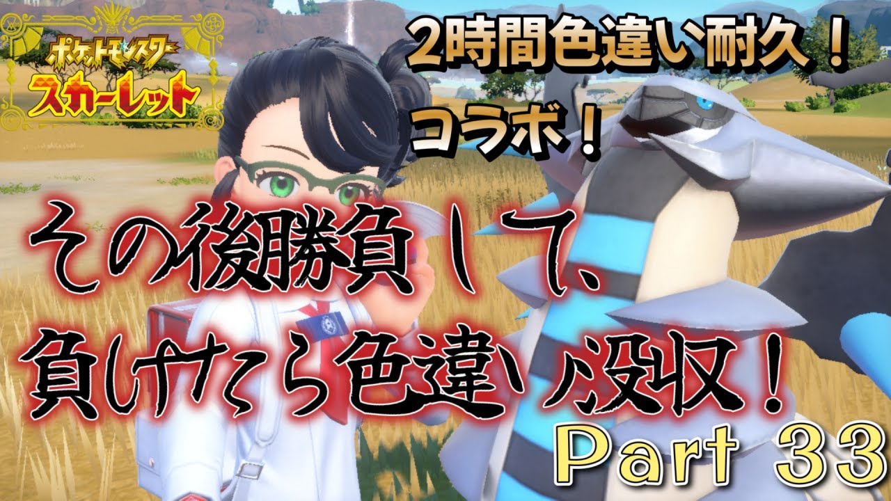 【ポケモンスカーレット】今日はコラボ配信！２時間色違い耐久後、見つけた色違いでバトル！【負けたら、相手に献上！】【Part 33】＃深緑放送 #ポケモンsv