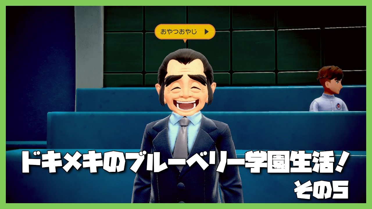 【ポケモンSV】ブルーでベリーな学園の冒険だ！！その６【ゼロの秘宝】