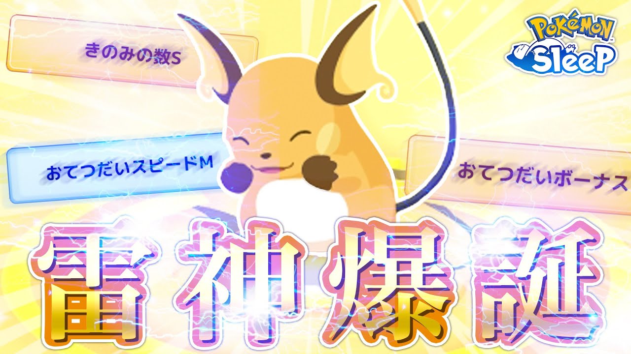 【ポケモンスリープ】ついに雷神ライチュウが爆誕しました