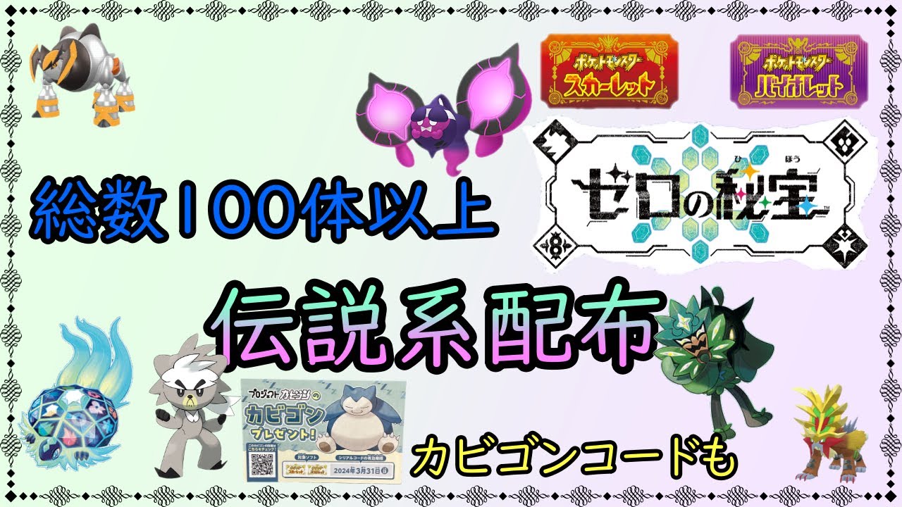 【ポケットモンスターSV】　配布会開催　伝説、幻100体以上用意　カビゴンコードもあるよ　【ゼロの秘宝】　【碧の仮面】　【カビゴンコード】