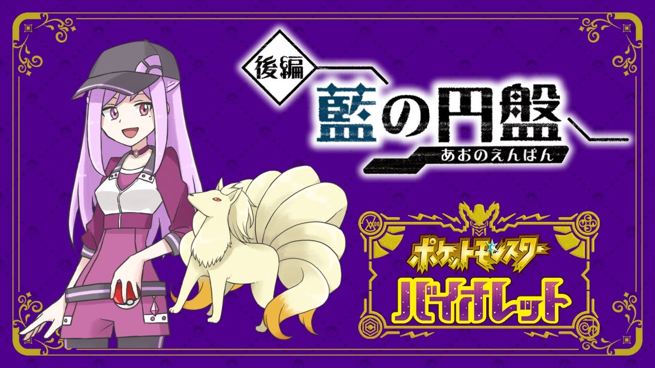 【ポケットモンスター・バイオレット】藍の円盤【＃１６】