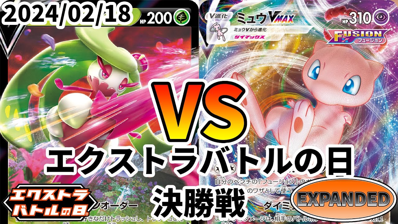 ポケカ エクストラバトルの日 決勝戦 アマージョV vs ミュウVMAX