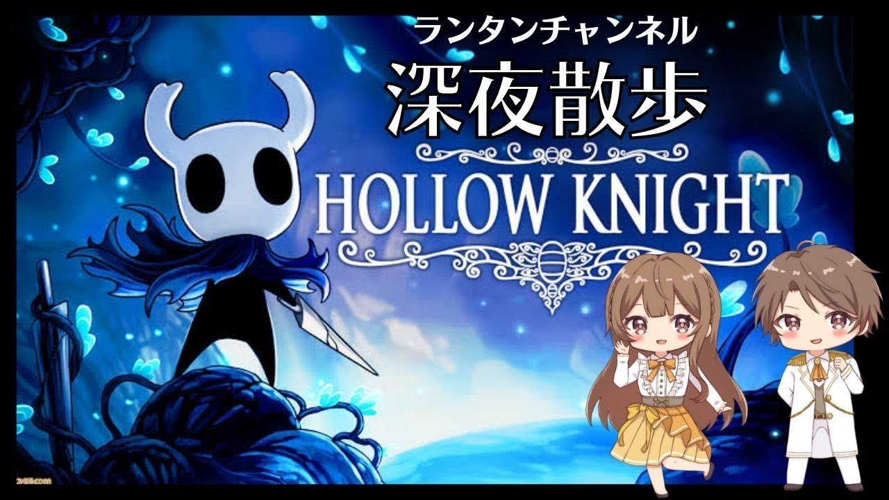 【 HOLLOW KNIGHT / 雑談プレイ配信 】あやたん ランタン 2024/03/11 (月) 23:00~
