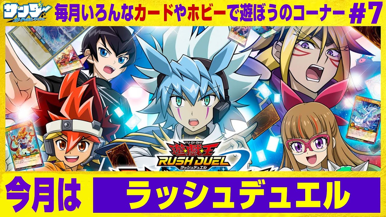 【#遊戯王】毎月いろんなカードやホビーで遊ぼうのコーナー 7回目【#ラッシュデュエル】