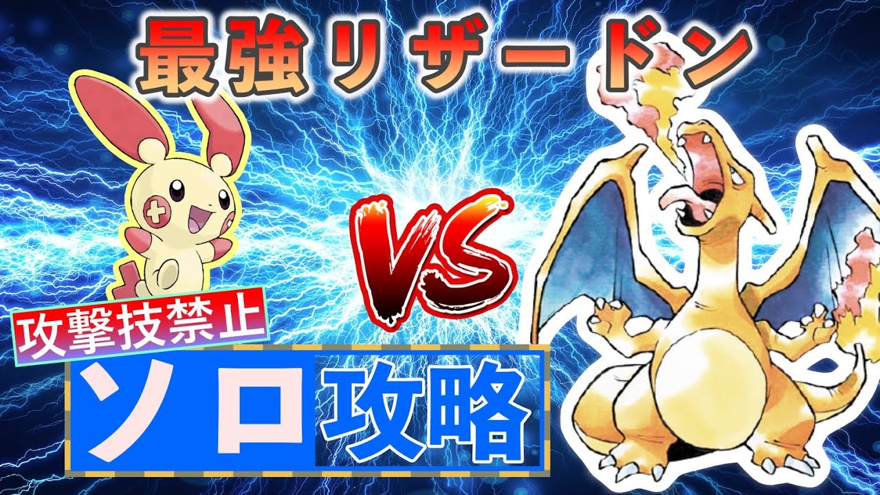 【ポケモンSV】 攻撃技を使わずにプラスルでソロ攻略 【最強リザードン】
