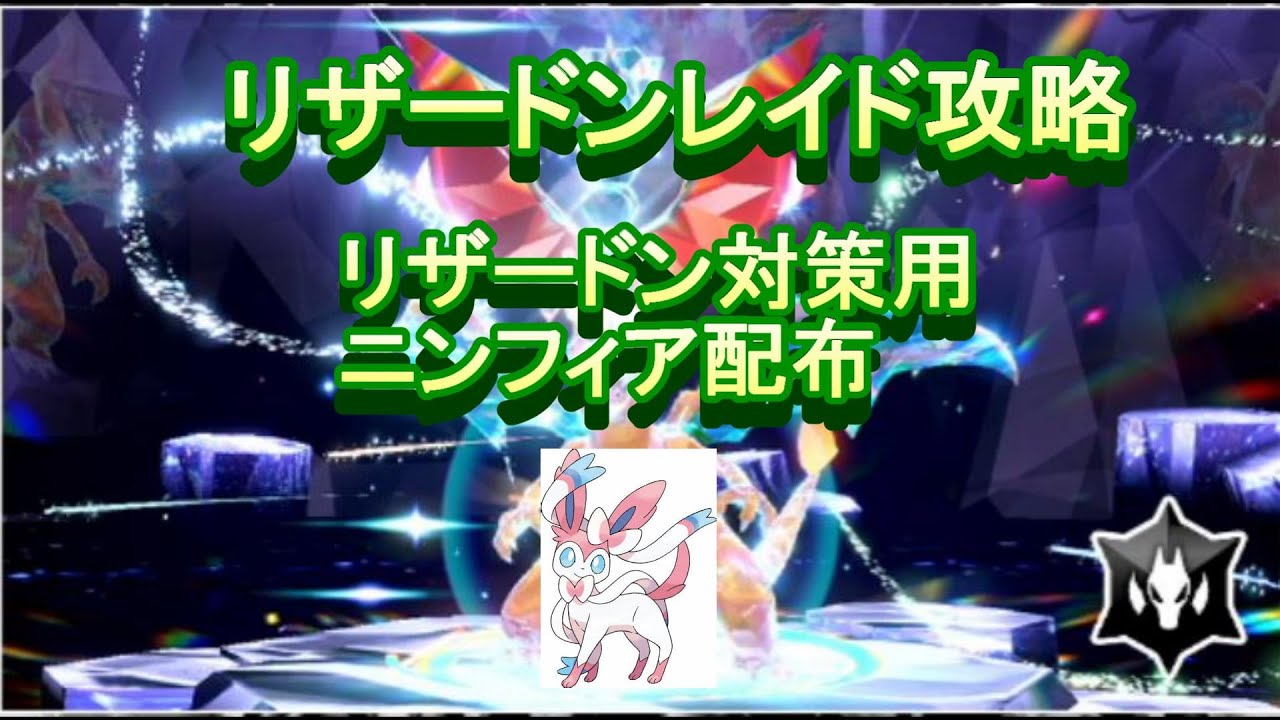 最強のリザードンレイド攻略　対策用ポケモンも配布してます【ポケモンsv】