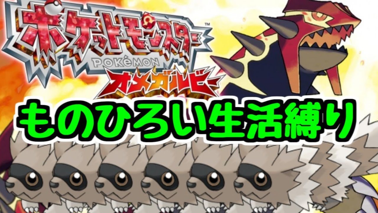 【ものひろい生活】ポケットモンスター オメガルビー ジグザグマッスグマ縛り #0 【生放送】
