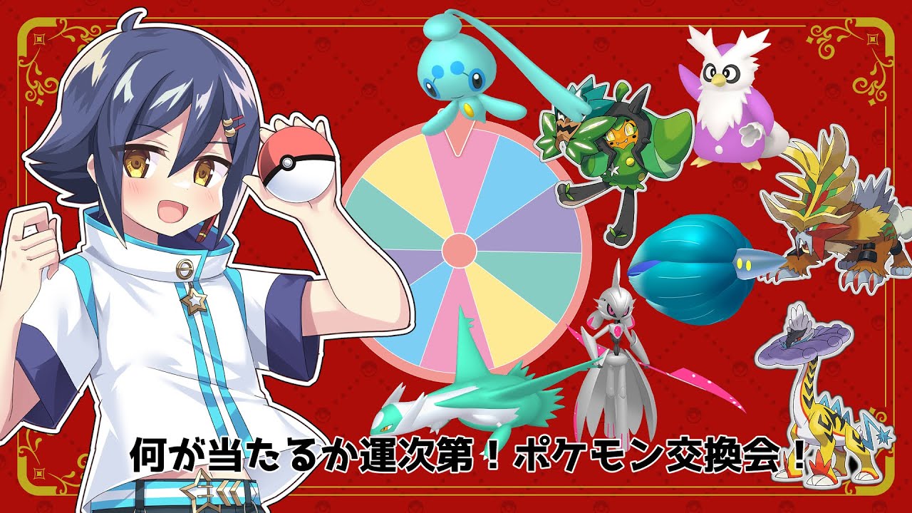 【#ポケモンSV】誕生日企画！ポケモン抽選交換会！【#Vtuber/#翔流のターン】