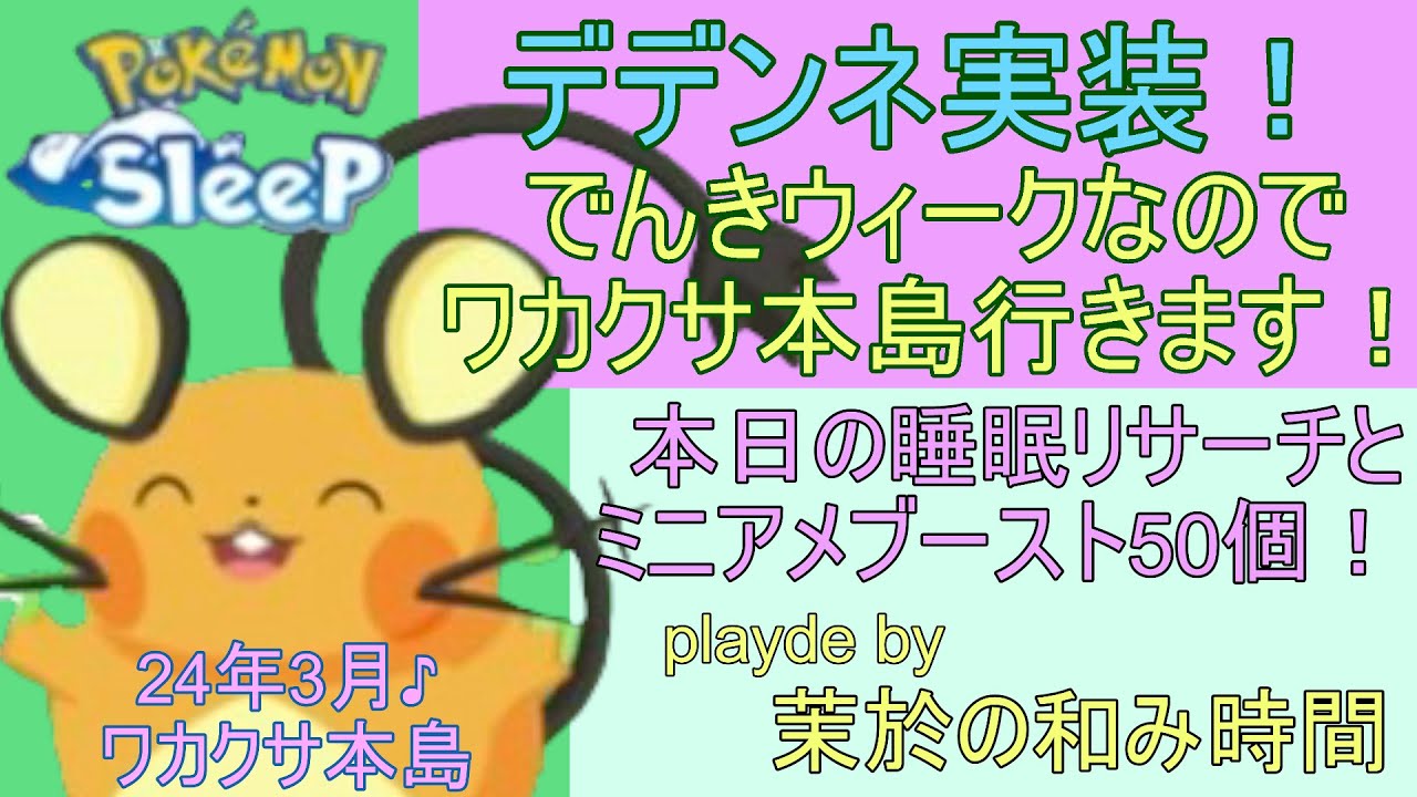 デデンネ実装！でんきウィークにワカクサ本島で狙いにいきます【#ポケモンスリープ】ワカクサ本島＋45％Plus+所持。無課金のんびりプレイで攻略していくポケスリ！Pokémon Sleep実況プレイ♪