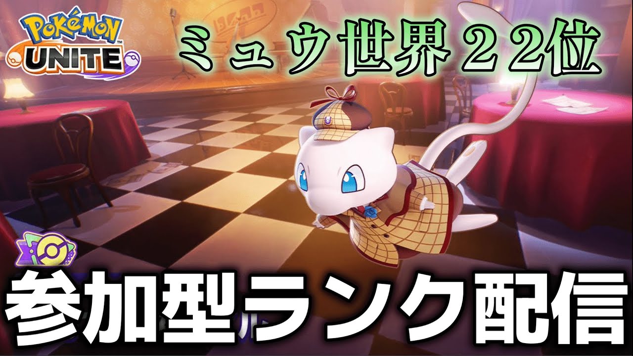 【ポケモンユナイト】神調整後のミュウ 概要欄必読