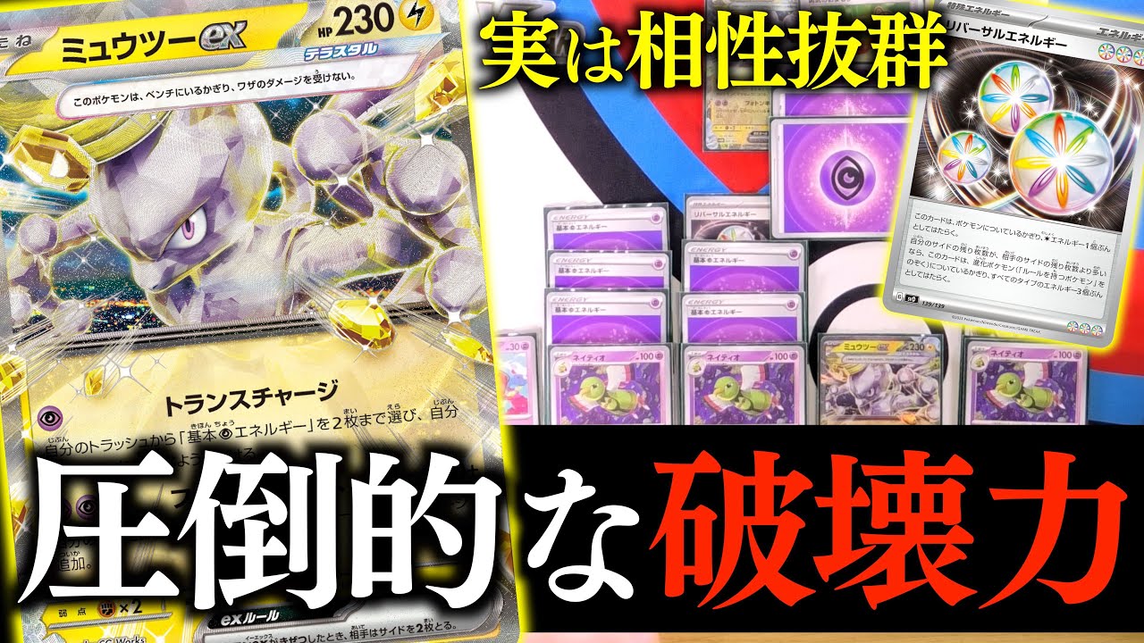 【ポケカ】４３０ダメージ炸裂！？実は”ミュウツーex”と”リバーサルエネ”は相性抜群です！！【ミュウツーex】