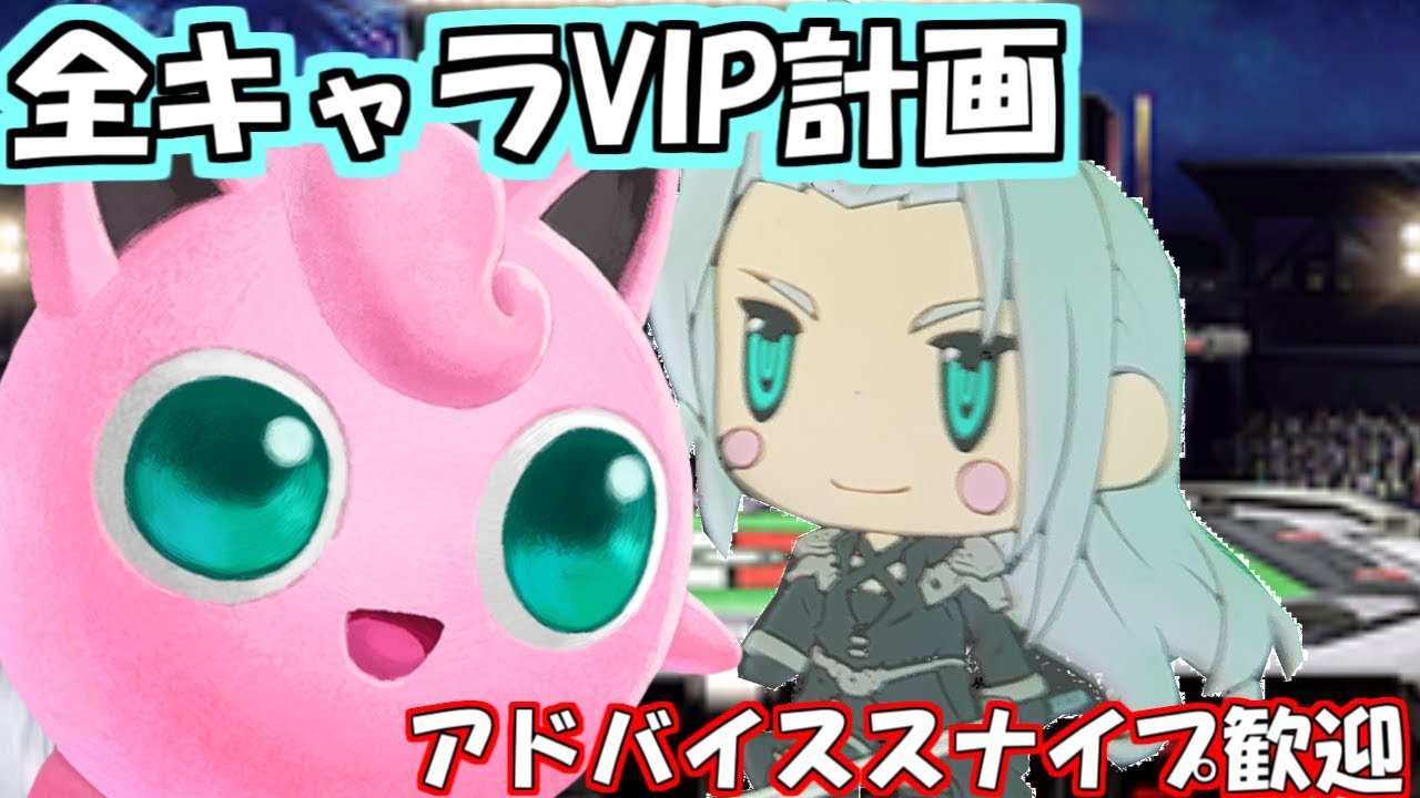 【スナイプ・アドバイス歓迎】全キャラVIP計画 プリンカズヤ無理ゲー説【スマブラSP】