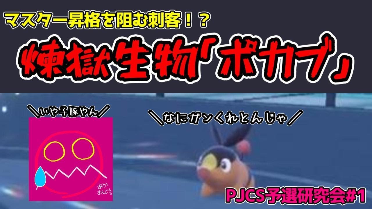【実況】PJCSダブル練習中、マスター昇格前にポカブにぶっとばされる実況者【ポケモンSV　ダブルバトル】