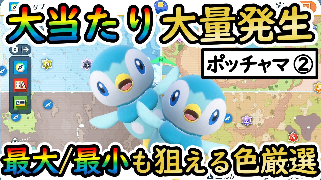 【色違いポッチャマ②】最大/最小も狙えるおすすめの大量発生スポットをご紹介！色厳選して色証エンペルトを使おう♪【 #ポケモンSV 】