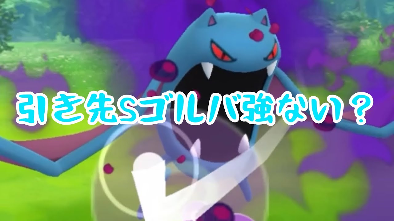 【進化カップ】引き先Sゴルバット強くない？【追えますか？】