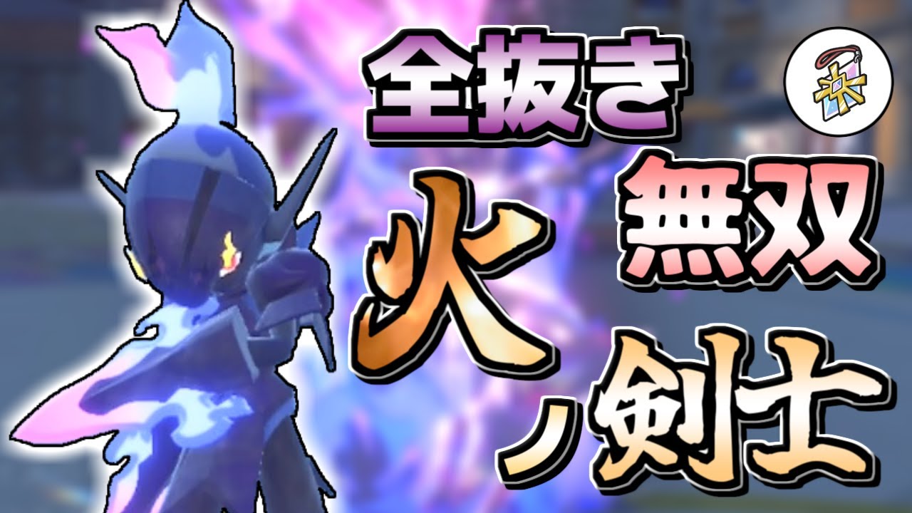 【ポケモンSV】隙を見逃さない！ソウブレイズが一瞬の隙を突いて試合を決めるゥ！！！【ゆっくり実況】