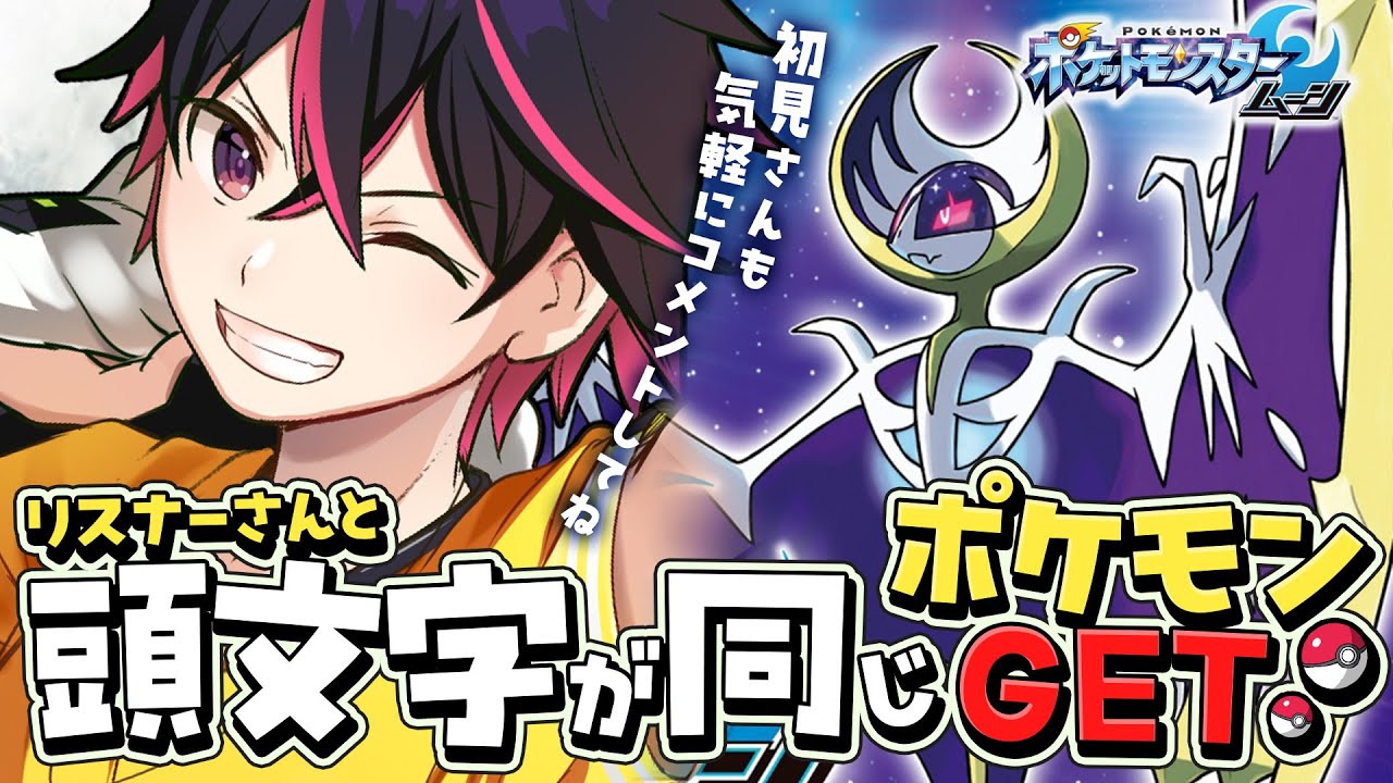 🍚【初見】コメントしてくれた人の頭文字のポケモンしかゲットできない  ゲット縛り1枠目ポケットモンスタームーン 弦弓こめ / VTuber #vtuber #ポケモン