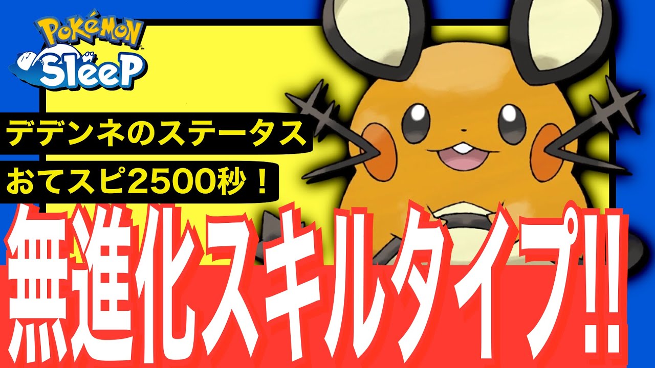 ポテンシャルは超高い！デデンネのステータス【ポケモンスリープ】