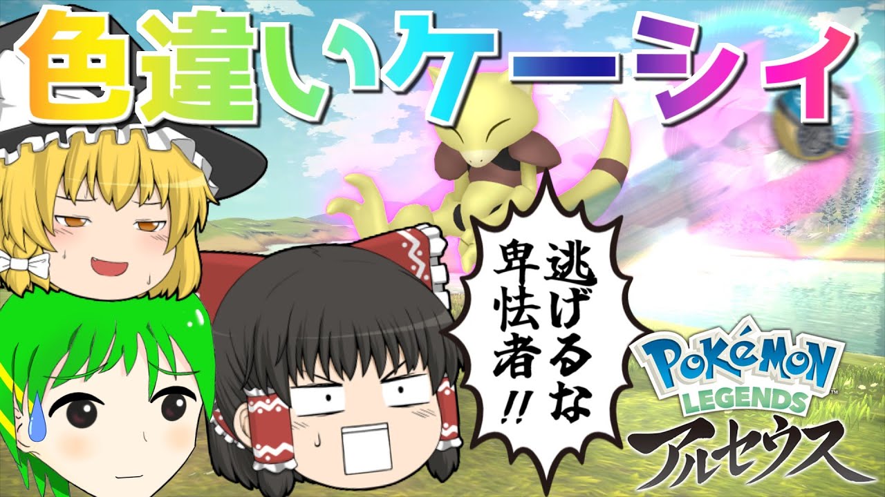 【ポケモンレジェンズ#9】色違いケーシィとかいう地味に厄介な奴【ゆっくり実況】