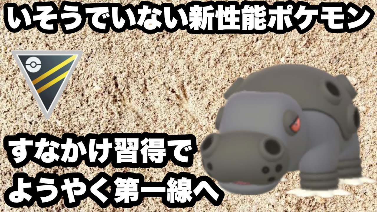 【ポケモンGO】GBL ハイパーリーグ〈カバルドン〉ようやく戦えるようになったのにイマイチパンチのないカバルドン進撃
