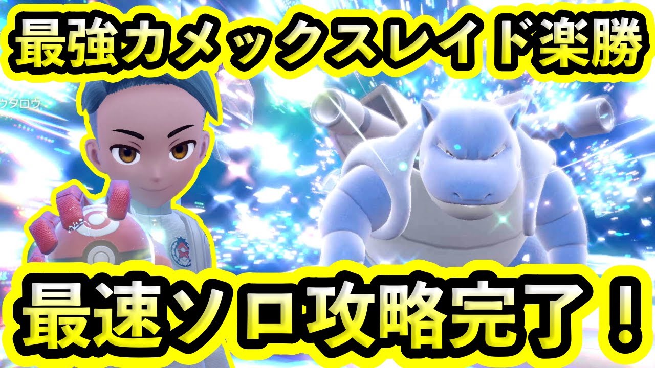 【ポケモンSV】最強カメックスを最速ソロ攻略完了！スパイス落ちるし弱いし最高！【碧の仮面】【藍の円盤】