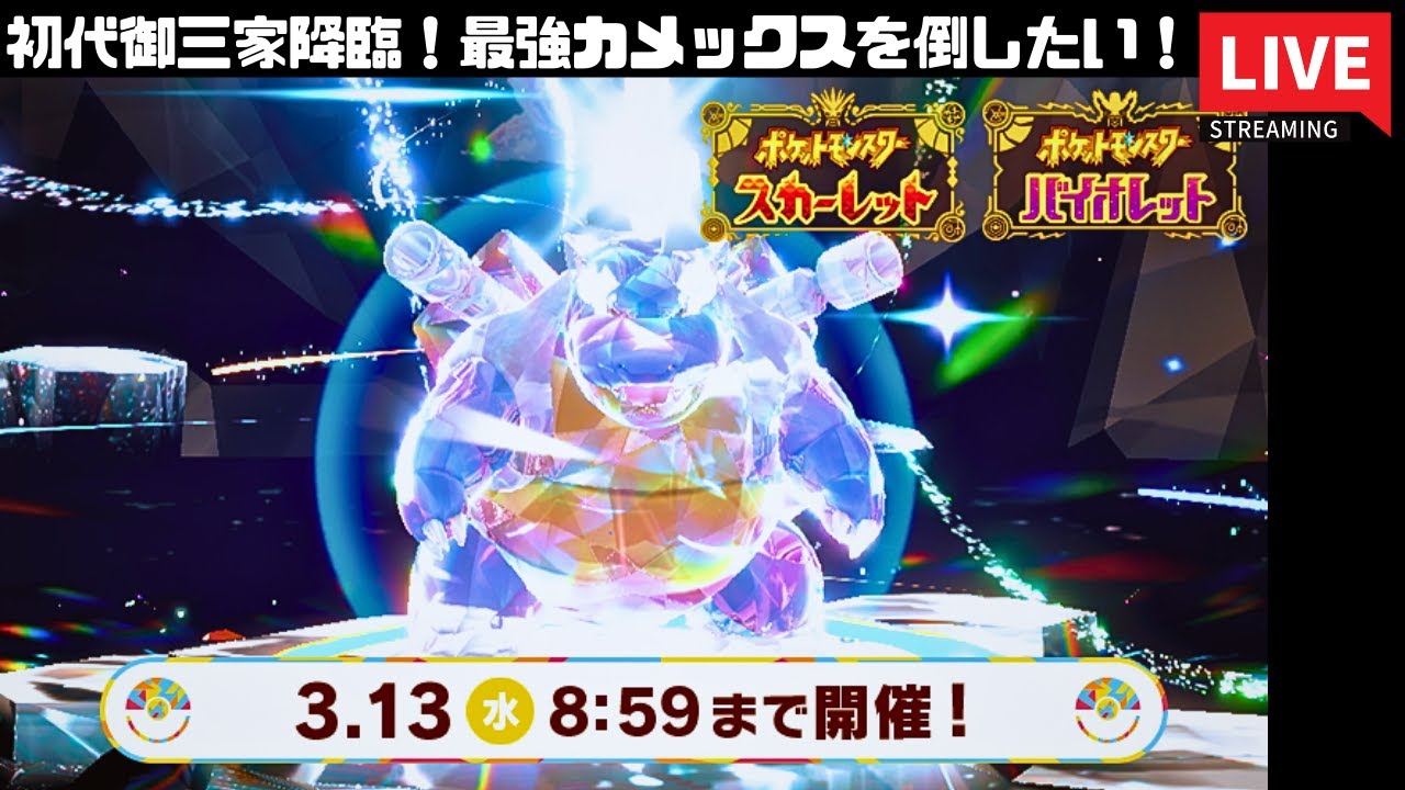 【ポケモンSV】終了ギリギリ！最強カメックスを倒したい！【スカーレット】
