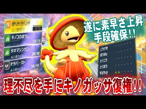 キノガッサの新型開拓!!上からほうし連打で環境上位復権へ!!【ポケモンSV】【ゆっくり実況】#ポケモンSV #ゆっくり実況