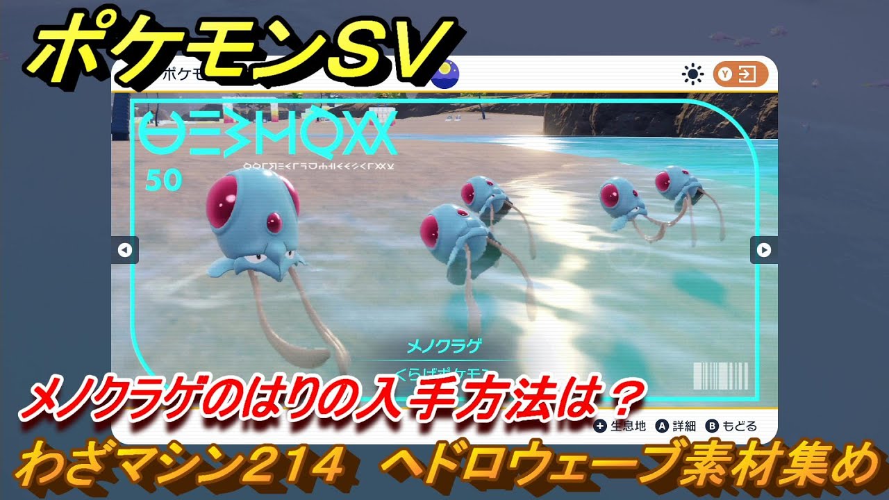ポケモンＳＶ　わざマシン２１４　ヘドロウェーブ素材集め　メノクラゲのはりの入手方法は？　＃２９６　【DLCゼロの秘宝　碧の仮面・藍の円盤】
