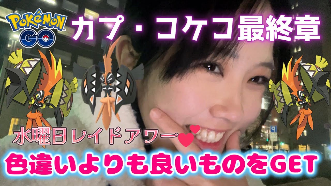 【最終日】さようならカプコケコ🌸⚡色違いより良いものを捕まえたかも😂💕✊この動画を見て笑ってください🎶レイドアワー🎮Pokémon GO Japan raids ポケモンGO 일본인 포켓몬고