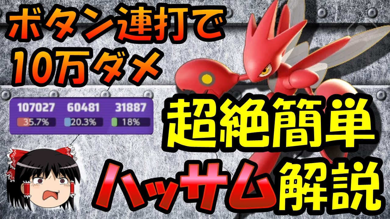 【ゆっくり実況】初心者おススメ！！超絶簡単ハッサム解説【ポケモンユナイト】