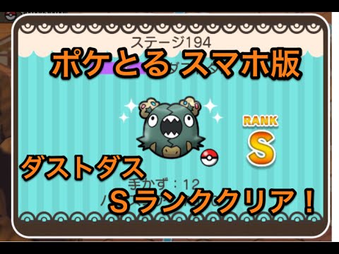 【強烈な悪臭】 ステージ194 ダストダス Sランククリア 実況プレイ ポケとる スマホ版
