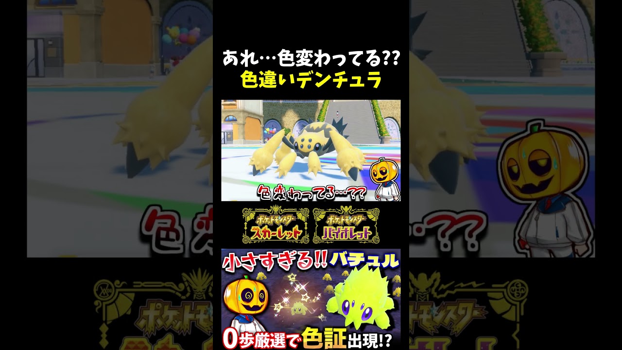 【ポケモンSV】色変わってるよね…!?色証厳選したバチュルを色違いデンチュラに進化させてみた結果…ｗ【切り抜き】【色違いポケモン】【色違い厳選】#shorts
