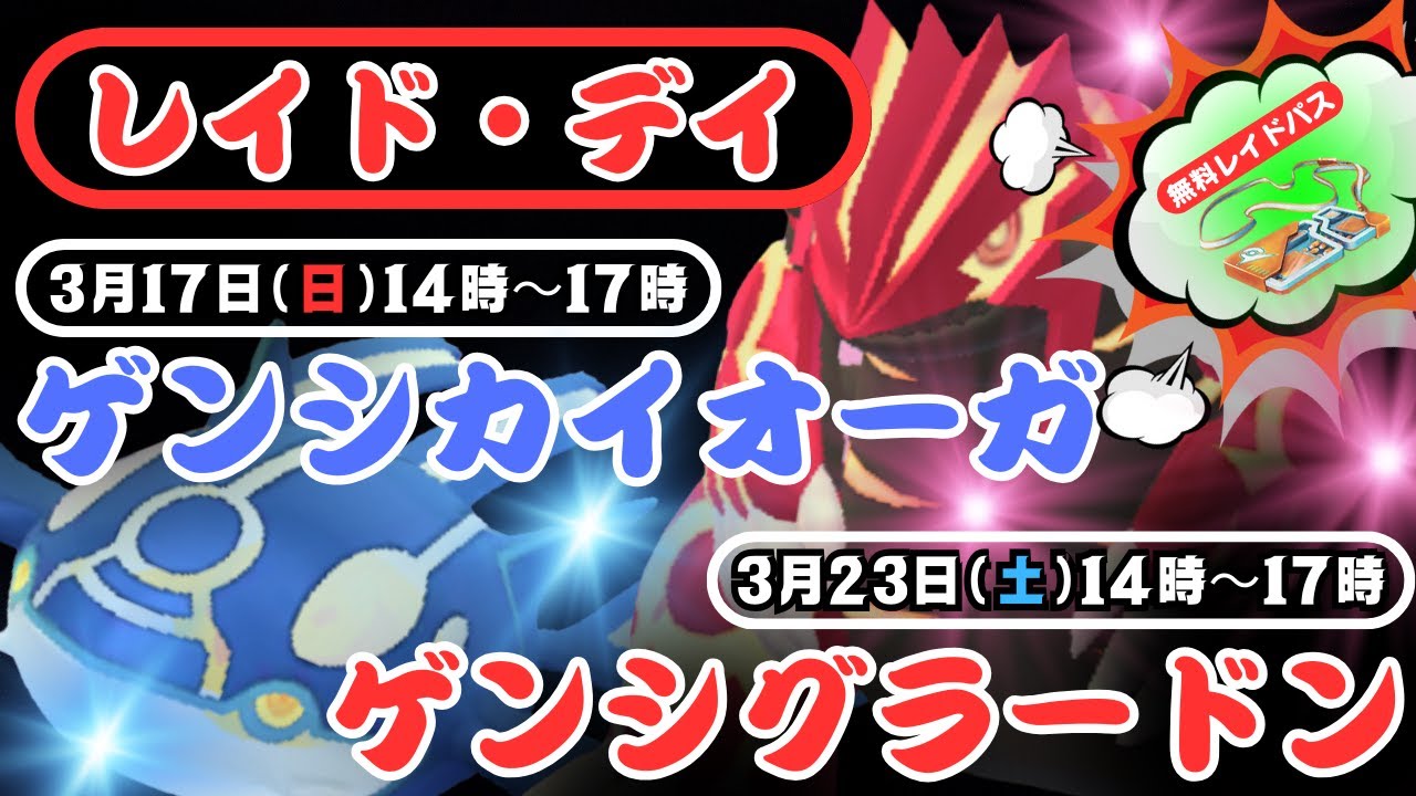 【ポケモンGO】今回こそ100パーセントをGETしたい！「ゲンシカイオーガ」「ゲンシグラードン」のレイド・デイ情報！16日(土)は「ニャビー」のコミュニティ・デイ！16日(土)、17日(日)は激アツ！