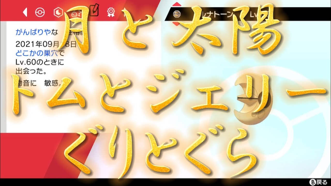 やったああああああああああ【ポケモン剣盾】【ルナトーン】