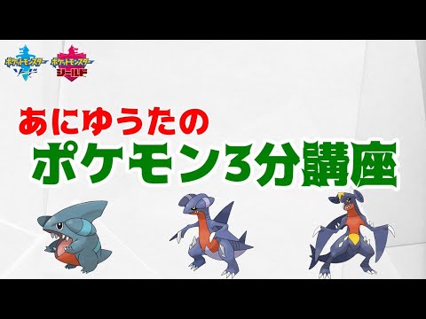 【ポケモン3分講座】フカマル・ガバイト・ガブリアス【ポケモン剣盾】