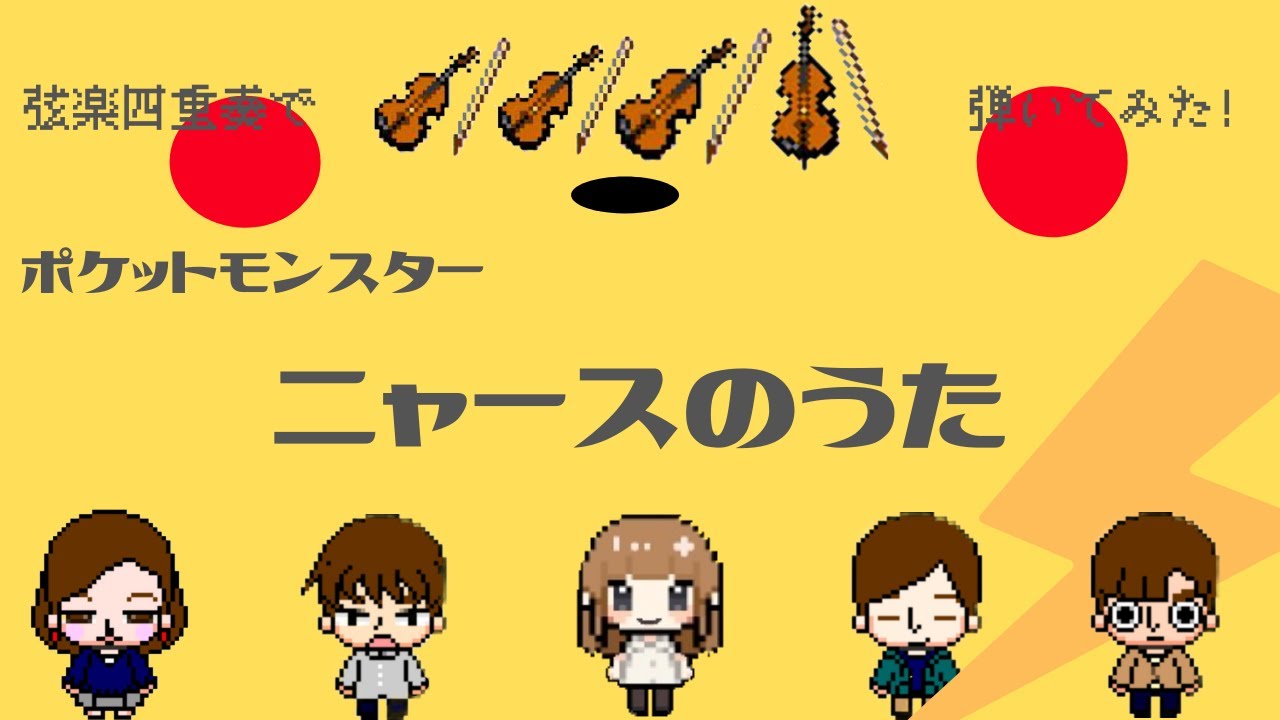 ［弦楽四重奏］ニャースのうた(Meowth's Song) / ポケットモンスター（アニメ）