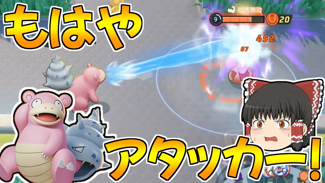 【ポケモンユナイト】強化されたヤドランのねっとうが今最高にアツいと話題に！？熱湯だけに！！【ゆっくり実況】