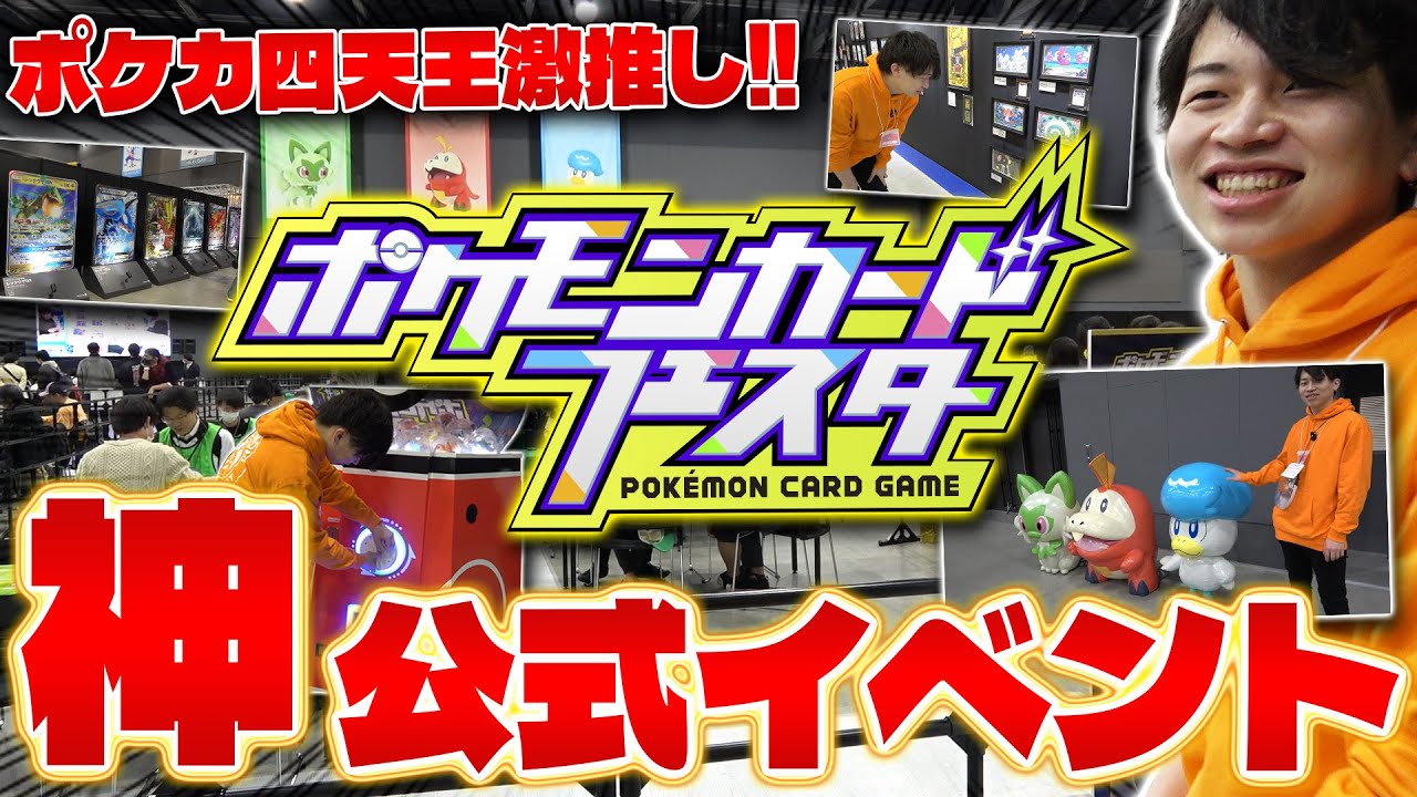 【ポケカ】誰でも楽しめる‼︎ ポケモンカードフェスタに潜入