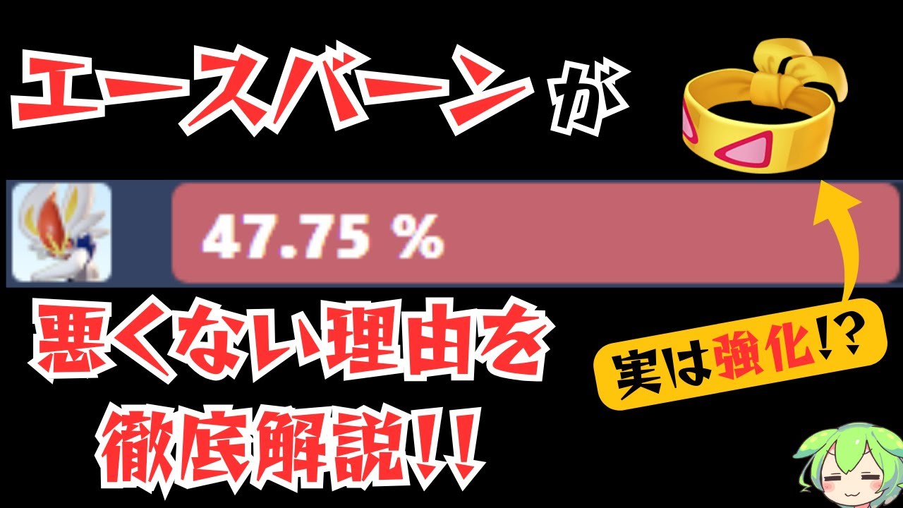 エースバーンは悪くないっすね。なんでかっていうと【ずんだもん実況】【ポケモンユナイト】