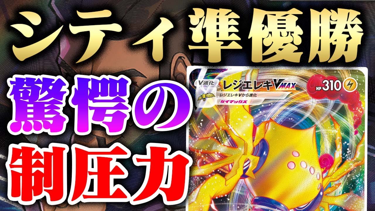 【ポケカ】レジエレキVMAXが『シティ準優勝だと…？』【アルセウスVSTAR】