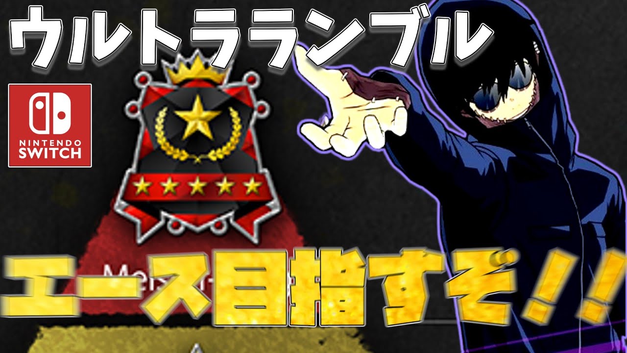 【ヒロアカUR】大会も開かれるほどの神ゲーswitch版ウルトラランブルをしっぽりとソロで楽しむぞ！！！放送！！！！！（僕のヒーローアカデミアウルトラランブル）