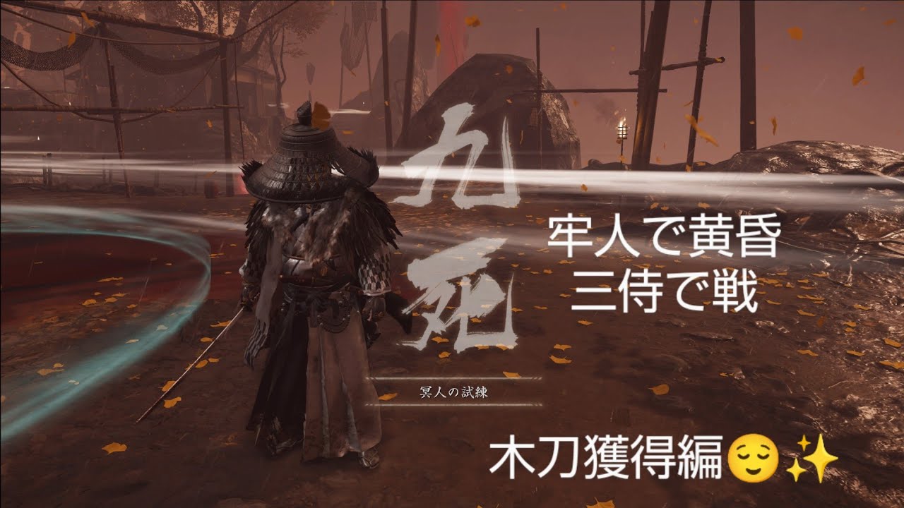 ゴーストオブツシマ 牢人で黄昏行きたいんじゃい！！😆✨