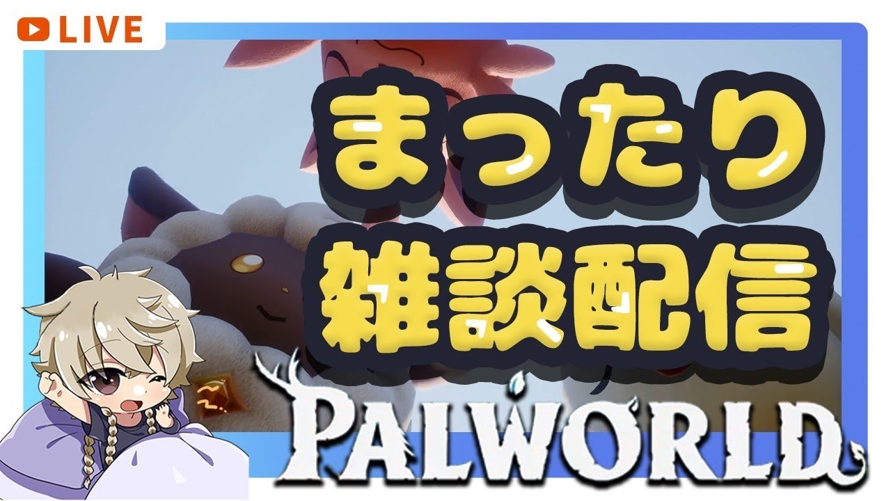【#16】にゃん汰と愉快なパル冒険【パルワールド/Palworld】